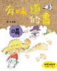 有味道的書5：嗝